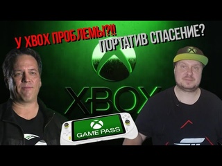 У Xbox проблемы!! Портативка спасение
