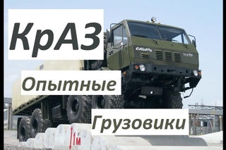 Премьера ! Опытные грузовики КрАЗ ! Не пропусти!
