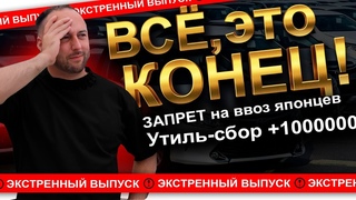 ЗАПРЕТ НА ПОСТАВКУ АВТО В РОССИЮ😱УТИЛЬ СБОР😱ВСЕМУ КОНЕЦ😱МЫ ЗАКРЫВАЕМСЯ😱КРАХ😱
