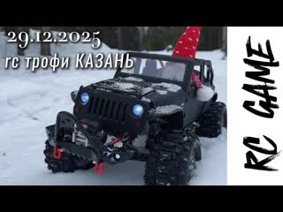 ЗАКРЫЛИ СЕЗОН 2024 / RC выезд / Казань