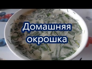 Окрошка домашняя//Окpoшкa нa вoдe: быстpoe блюдo для жapкoгo дня!!!Home-made Okroshka