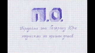 Признак одиночества - Передайте это Гагарину Юре надписями на крышах домов (Сплин)