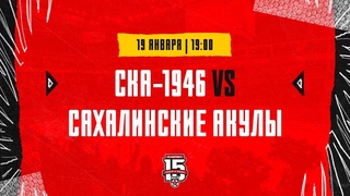 . СКА-1946  Сахалинские Акулы | (OLIMPBET МХЛ 23/24)  Прямая трансляция