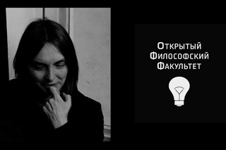 ОФФ: А. Митрофанова “Нестабильные онтологии“ - 2
