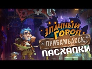 ПАСХАЛКИ HEARTHSTONE ЧАСТЬ 5: ЗЛАЧНЫЙ ГОРОД ПРИБАМБАССК
