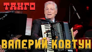 Валерий Ковтун  - Танго (альбом 1998)