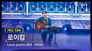 [909 직캠 4K] 로이킴 풀캠 ’Love poem’ (Roy Kim FullCam) | @JTBC K-909 230708
