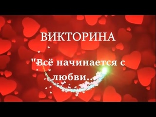 Онлайн- викторина ко Дню святого Валентина