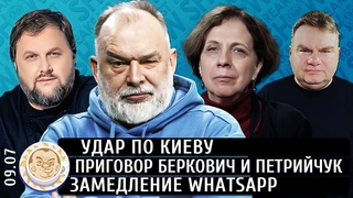 Удар по Киеву, Замедление WhatsApp, Приговор Беркович и Петрийчук. Шейтельман, Бакунов, Светова