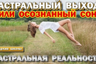 Астральный выход и осознаный сон