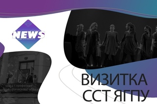 Визитка команды ССт ЯГПУ на ВНП