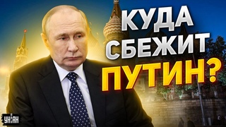 Побег Путина: бункерного деда могут принять две страны - Садыков