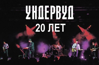 УНДЕРВУД. Поздравления к 20-летию