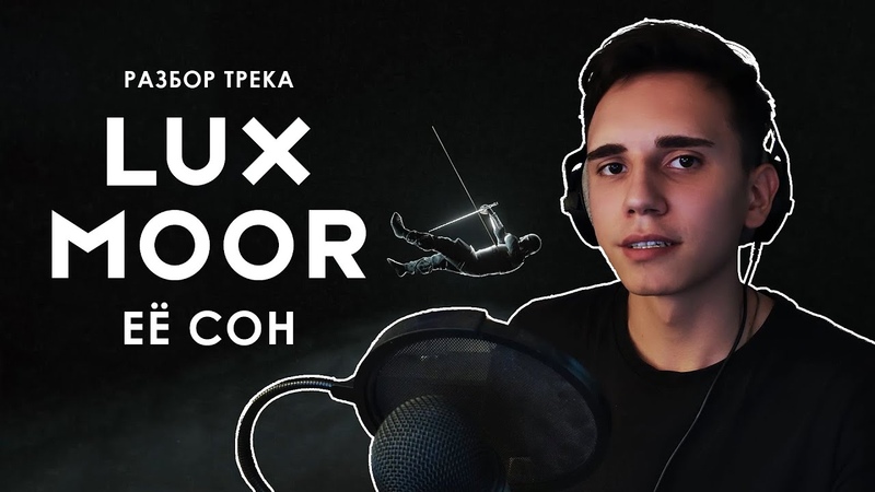 LUX MOOR Её сон, РАЗБОР ТРЕКА, Ем