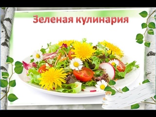 ЗЕЛЕНАЯ КУЛИНАРИЯ