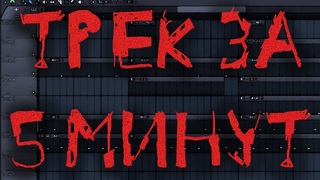 ТРЕК И КЛИП В СТИЛЕ ZILLAKAMI И SOSMULA ЗА 5 МИНУТ! НАПИСАЛИ ХИТ