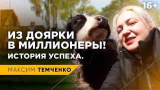 Как стать миллионером, если живешь в деревне История доярки, которая стала миллионером! // 16+