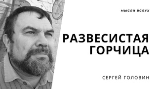 Развесистая горчица | Сергей Головин