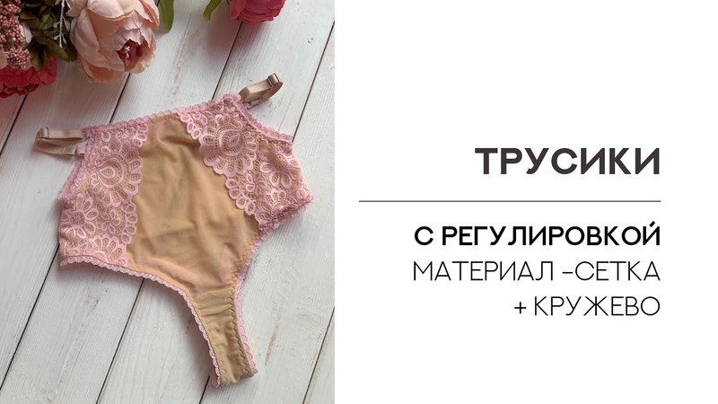 УРОК ТРУСИКИ (part