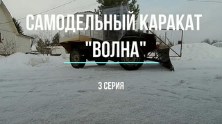 Самодельный каракат Волна 3 серия.