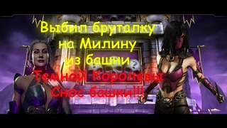 Смотрим на БРУТАЛИТИ АЛМАЗНОЙ МИЛИНЫ!!! Выбил бруталку на Милину. Снос башки! (Mortal Kombat Mobile)