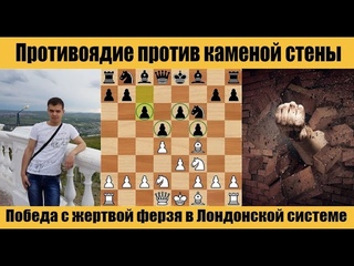 Противоядие против Голландской защиты.Каменная стена|Победа с жертвой ферзя в Лондонской системе