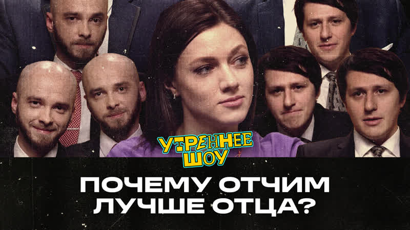 Оля Парфенюк. Почему отчим лучше отца , Утреннее