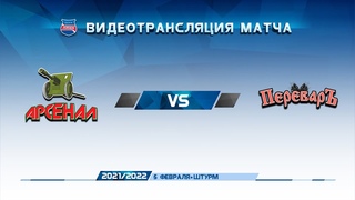 ХК Арсенал - ХК ПереварЪ