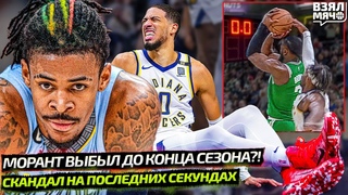 ДЖА МОРАНТ ВЫБЫЛ ДО КОНЦА СЕЗОНА | ЕГО УНЕСЛИ С ПЛОЩАДКИ ПОСЛЕ ТРАВМЫ СКАНДАЛ В МАТЧЕ БОСТОНА