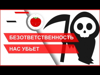 Безответственность нас убьет