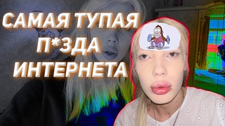 Юля Финесс ака Максимовская - САМАЯ ТУПАЯ П*ЗДА