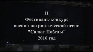 2-й фестиваль-конкурс военно-патриотической песни “Салют Победы“