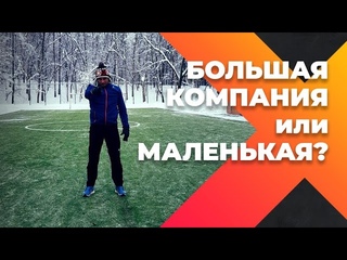 Большая компания или Маленькая. Какую выбрать?
