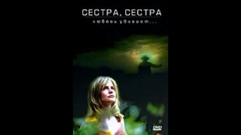 Сестра, сестра