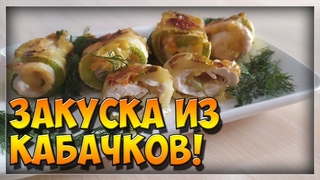 Закуска - рулетики из кабачков!