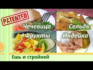 Меню для Похудения: чечевичная запеканка, голень индейки с рулетами, сельдь на подушке
