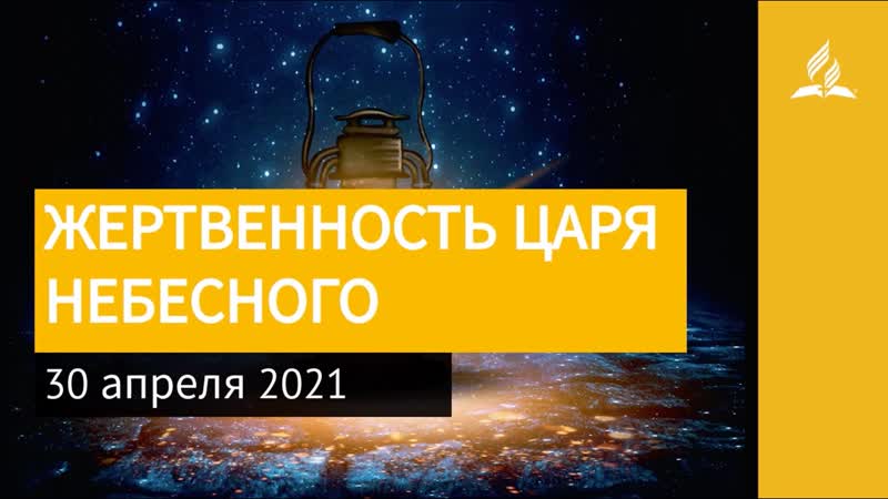 30 апреля 2021. ЖЕРТВЕННОСТЬ ЦАРЯ НЕБЕСНОГО. Ты возжигаешь