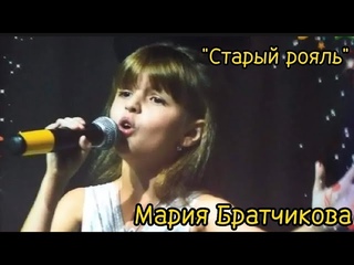 Старый рояль(cover Ксения Кондратова), исполняет Мария Братчикова, Барнаул, март 2018г