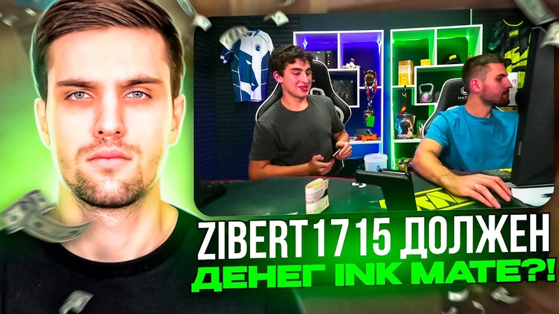 ZIBERT1715 ПОПАЛ НА ДЕНЬГИ , INK MATE ПОСТАВИЛ ZIBERT1715a НА ДЕНЬГИ ,inkmate,
