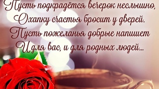 Добрый🌺вам вечер, спокойной ночи🎶 сладких🎵 снов🌙!!!