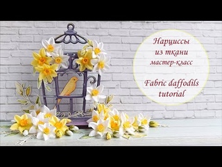 Нарциссы из ткани/ мастер-класс/ Fabric daffodils tutorial