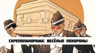 СКРЕПОПАНОРАМА: ВЕСЁЛЫЕ ПОХОРОНЫ