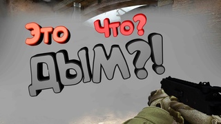 Это Что? ДЫМ?! - (CS:GO) #37