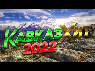 КАВКАЗ ХИТ 2022 - Лучшие Видео Клипы Года | Шансон Юга | Душевные Песни | Музыкальный Сборник | 12+