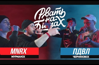 РВАТЬ НА БИТАХ - MNRX Х ПДВЛ (ШИШ MNRX / ЯР MNRX Х PRA(KILLA’GRAMM) / STANKEY)
