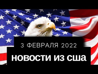 НОВОСТИ ИЗ США // Разоблачение американской разведкой подготовки Россией провокации против Украины