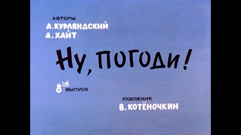 Ну, погоди Выпуск 8. Курляндский А. , Хайт А. Диафильм.