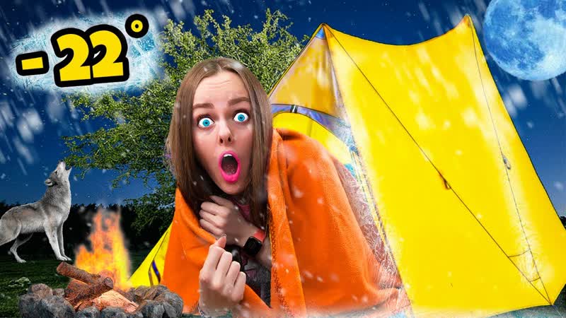 24 ЧАСА В ПАЛАТКЕ СМОГУ ли ПРОДЕРЖАТЬСЯ В ЭКСТРЕМАЛЬНЫХ