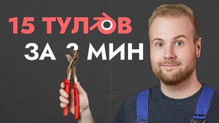 15 инструментов для 3D артистов за 3 минуты