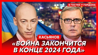 Экс-премьер-министр России Касьянов. Жив ли Путин, зачем Пригожин шел на Москву, переговоры